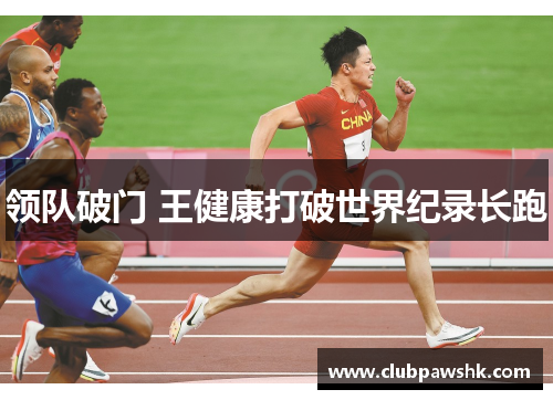 领队破门 王健康打破世界纪录长跑