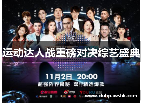 运动达人战重磅对决综艺盛典