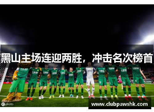 黑山主场连迎两胜，冲击名次榜首