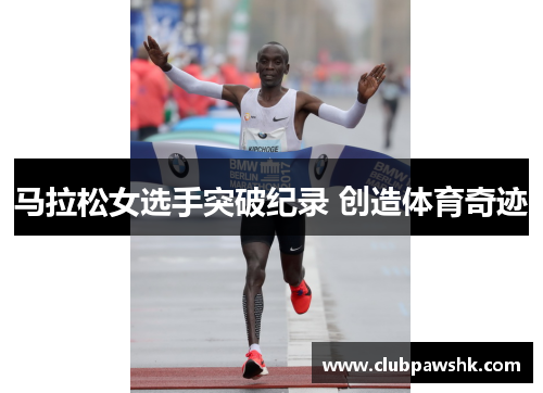 马拉松女选手突破纪录 创造体育奇迹