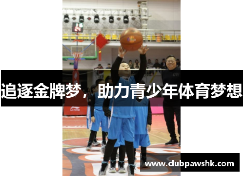 追逐金牌梦，助力青少年体育梦想