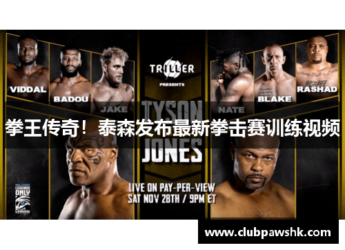 拳王传奇！泰森发布最新拳击赛训练视频