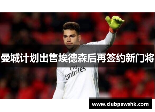 曼城计划出售埃德森后再签约新门将