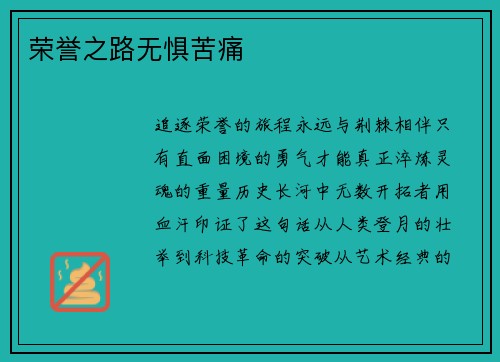 荣誉之路无惧苦痛