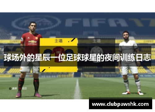 球场外的星辰一位足球球星的夜间训练日志