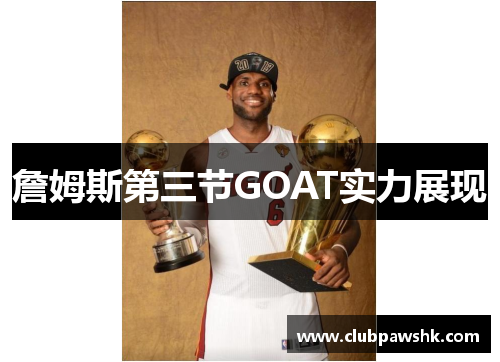 詹姆斯第三节GOAT实力展现